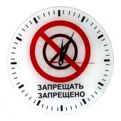 Часы Запрещено Запрещать